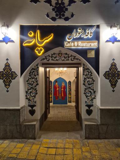 عکس کافه رستوران سپانه