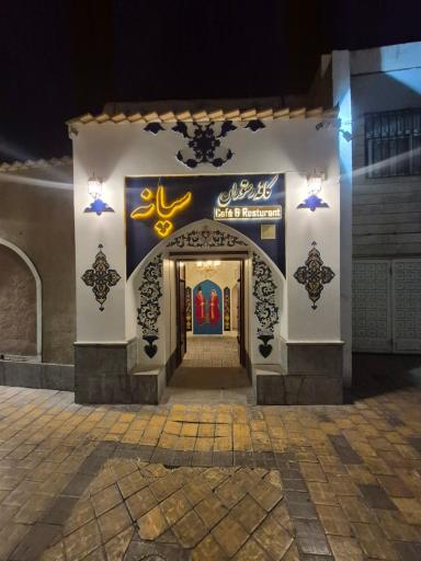 عکس کافه رستوران سپانه