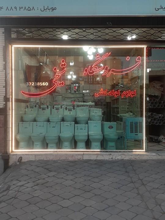 عکس  لوازم لوله کشی شیخی