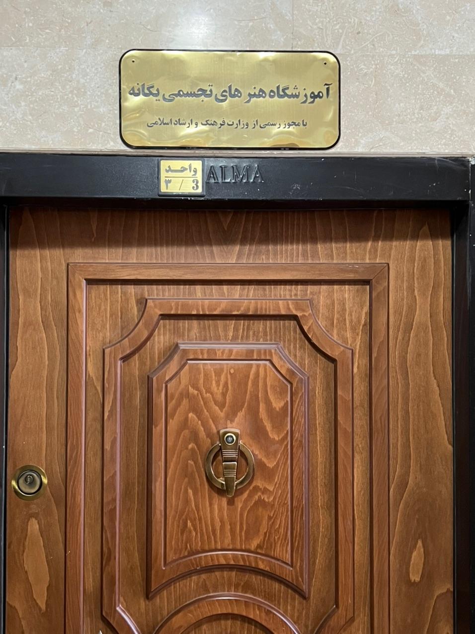 عکس آموزشگاه هنرهای تجسمی یگانه