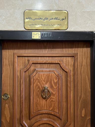 عکس آموزشگاه هنرهای تجسمی یگانه