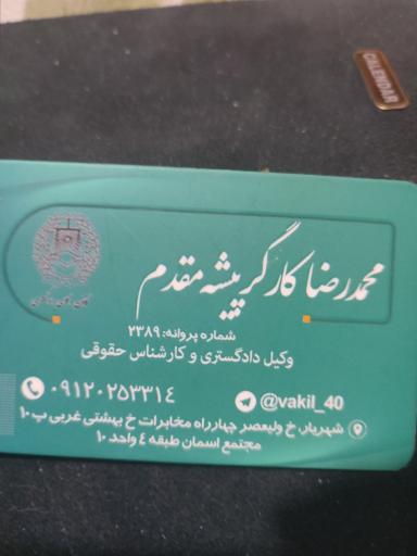 عکس دفتر وکالت محمدرضا مقدم