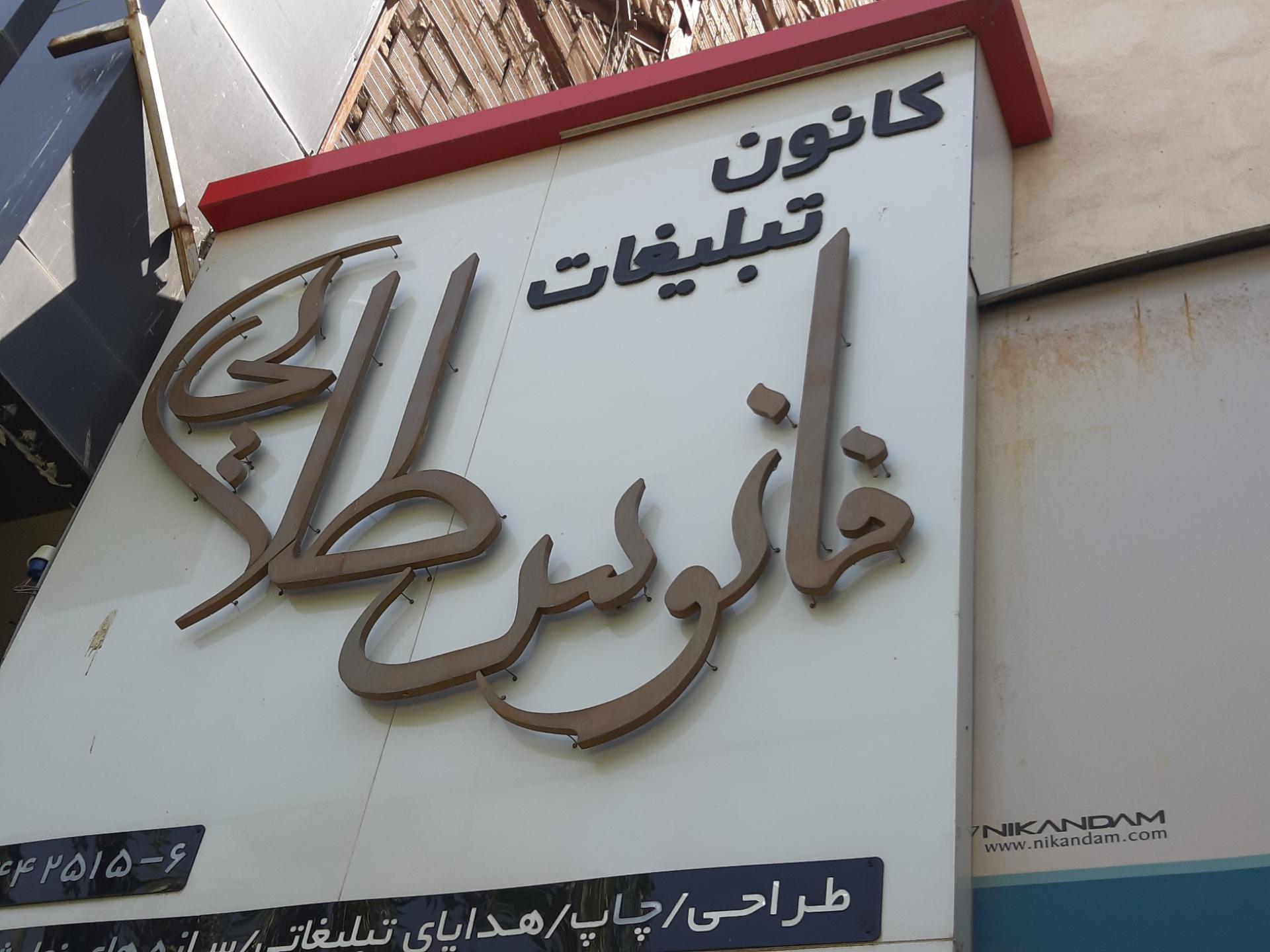 عکس کانون تبلیغات فانوس طلایی 