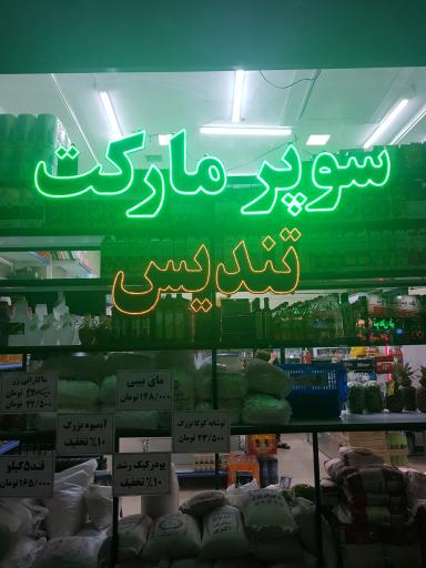 عکس هایپر مارکت تندیس 