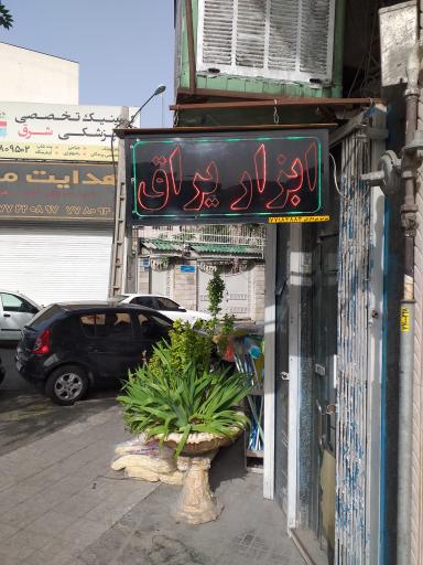 عکس ابزار یراق قائم