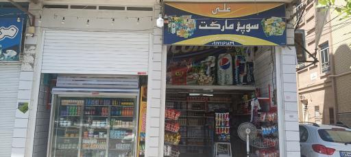 عکس سوپر مارکت علی