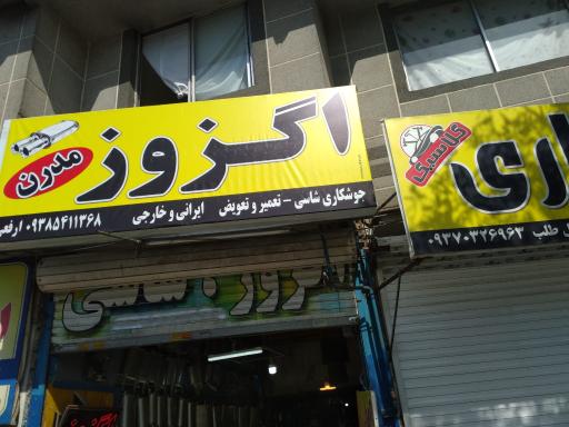 عکس اگزوز سازی ارفعی