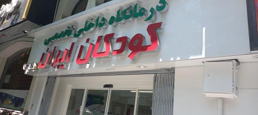 عکس کلینیک تخصصی و فوق تخصصی کودکان ایران