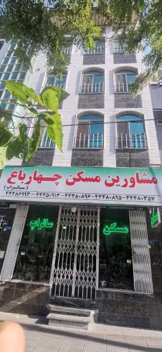 عکس مشاورين املاک چهارباغ