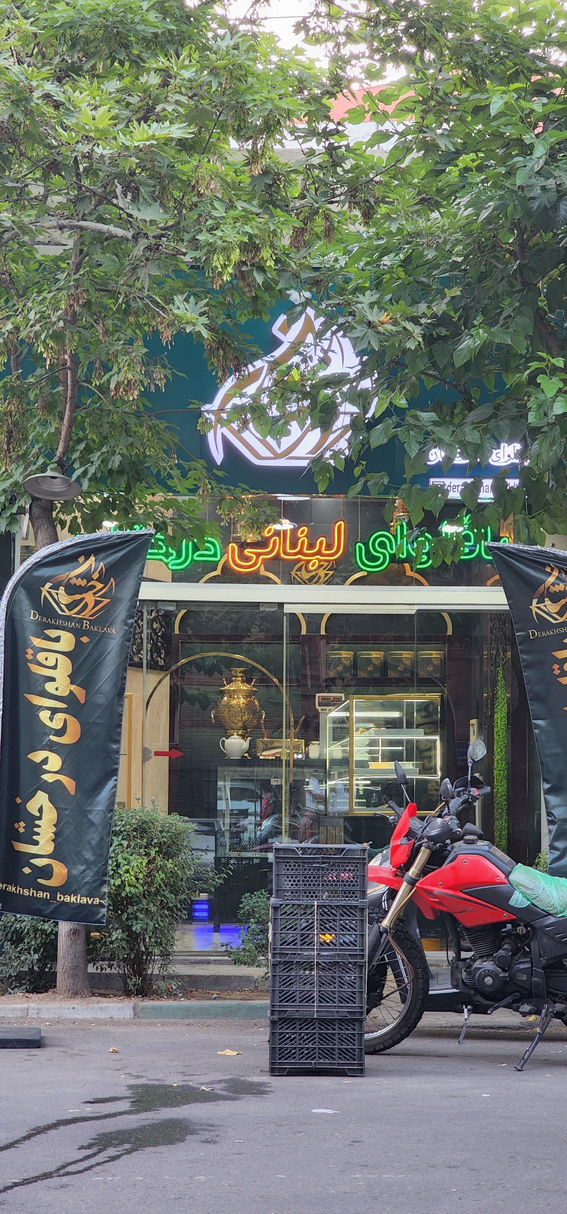 عکس باقلوای لبنانی درخشان