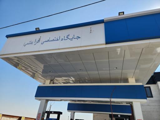 عکس جایگاه سوخت افرا (هاشمی)