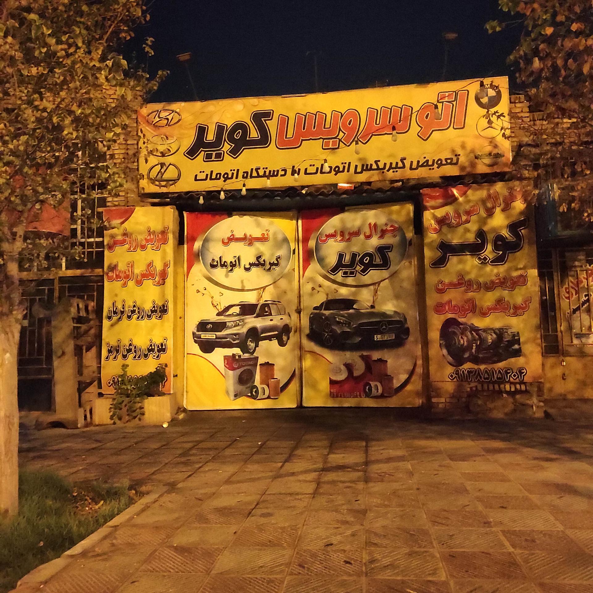 عکس اتوسرویس کویر
