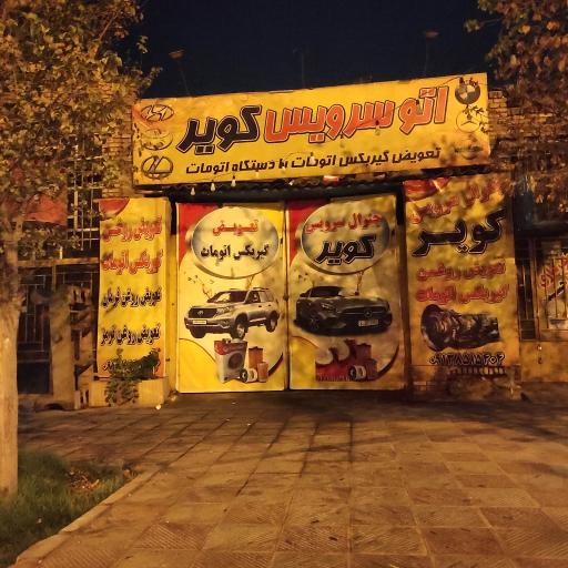 اتوسرویس کویر