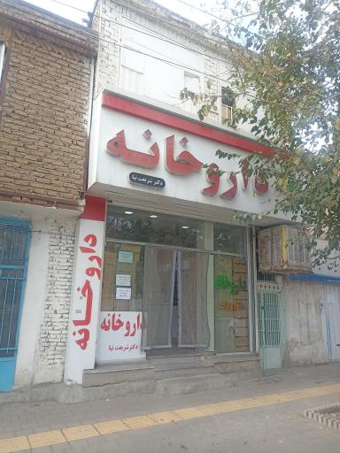 داروخانه دکتر شریعت نیا