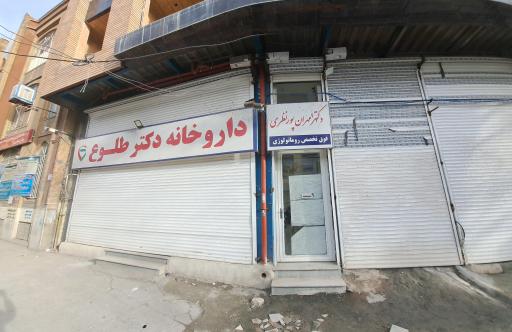 عکس مطب دکتر مهران پورنظری فوق تخصص روماتولوژی