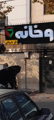 عکس داروخانه دکتر داشبلاغی