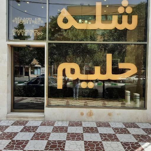 عکس رستوران فاطمی