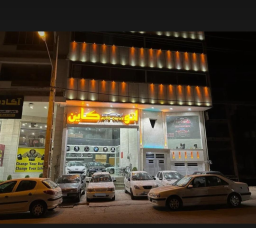 عکس اتو کاین