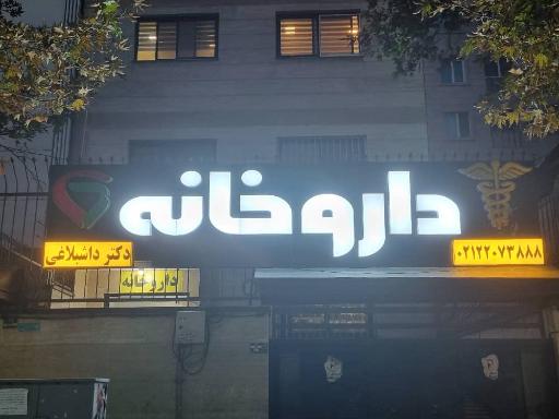 داروخانه دکتر داشبلاغی