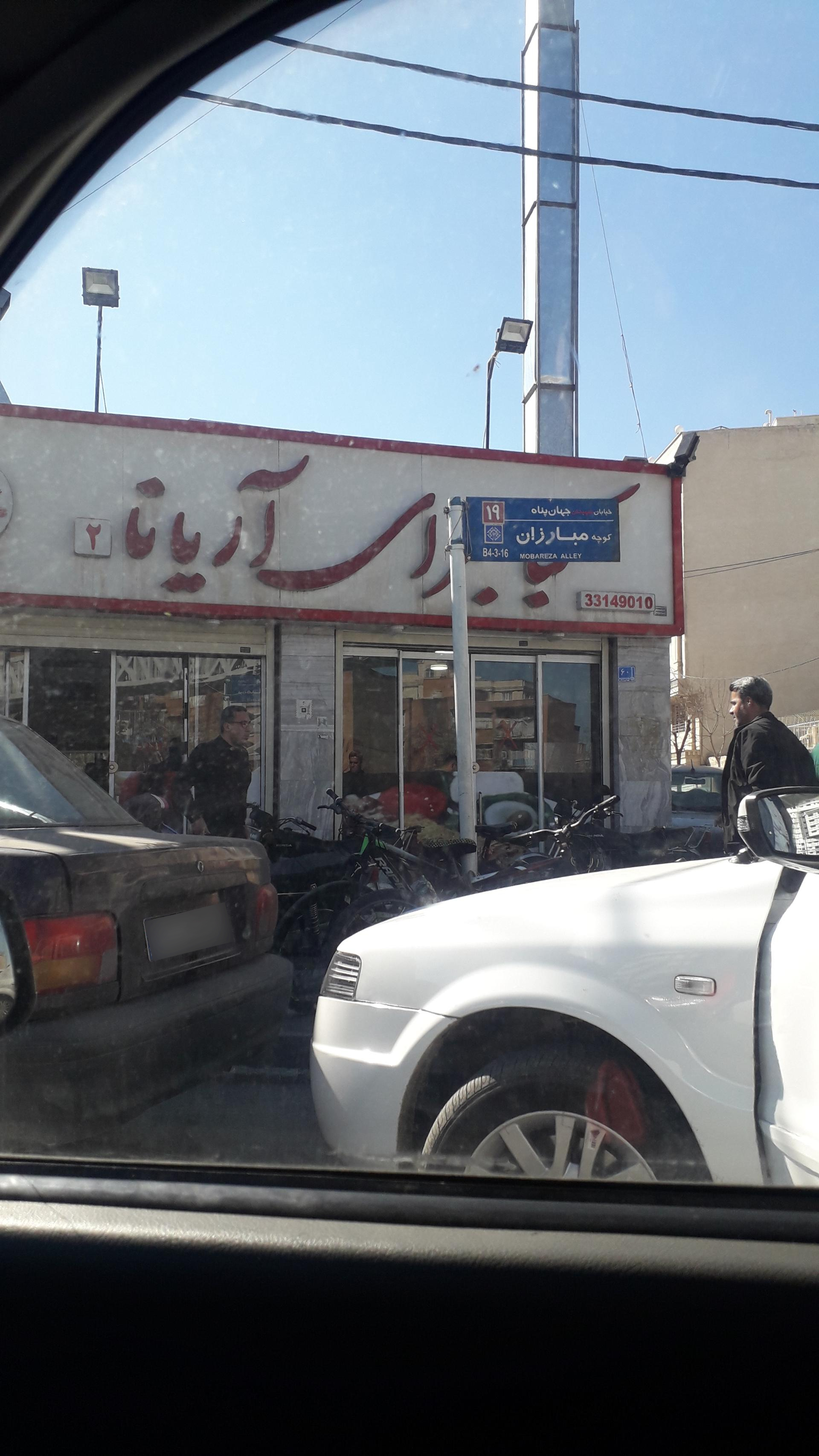 عکس کباب سرای آریانا