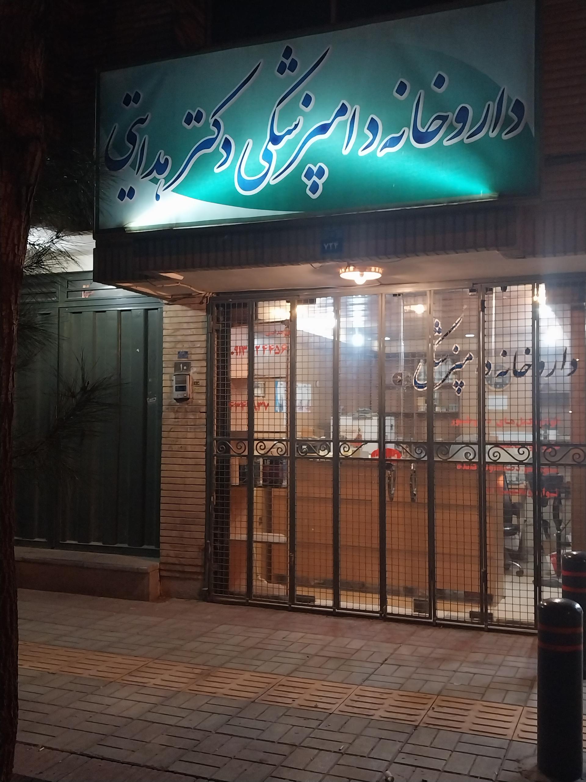 عکس داروخانه دامپزشکی دکتر هدایتی