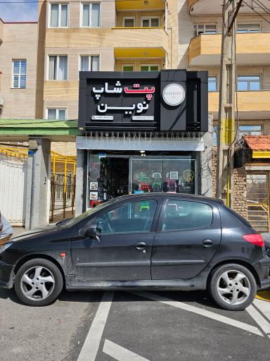 عکس پت شاپ نوین