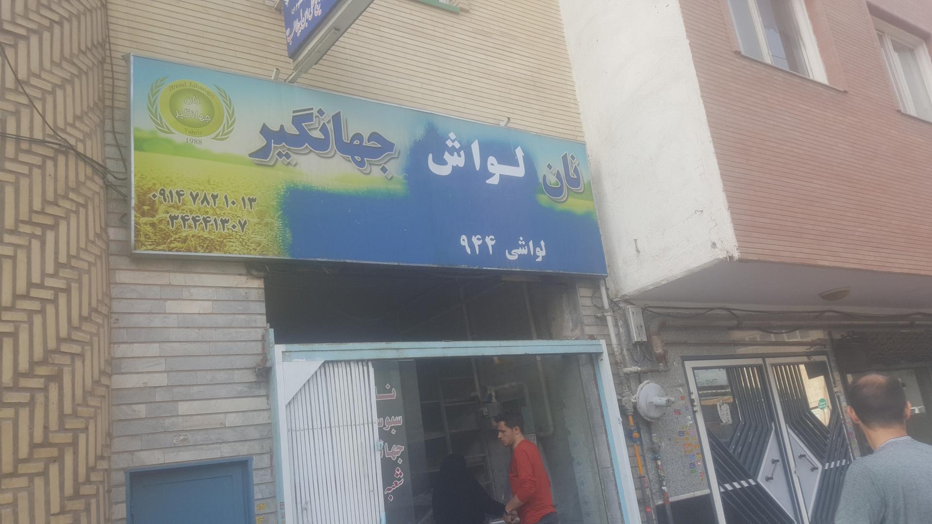 عکس نان لواش جهانگیر