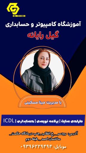 عکس آموزشگاه کامپیوتر و حسابداری گیل رایانه رودسر