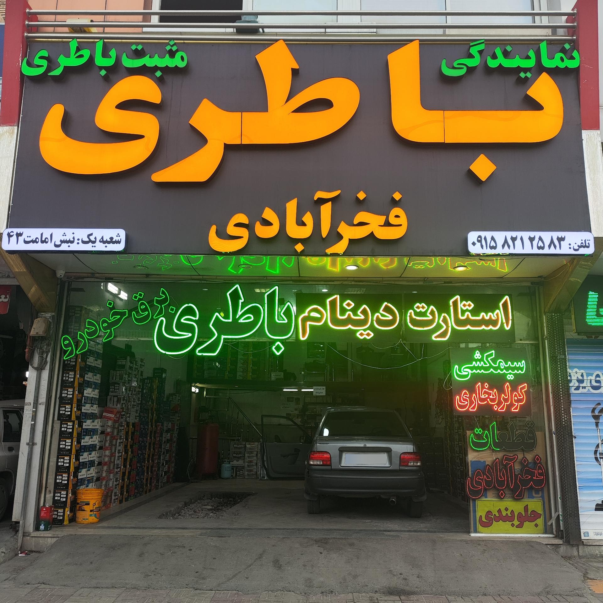 عکس مثبت باتری (فخرآبادی)