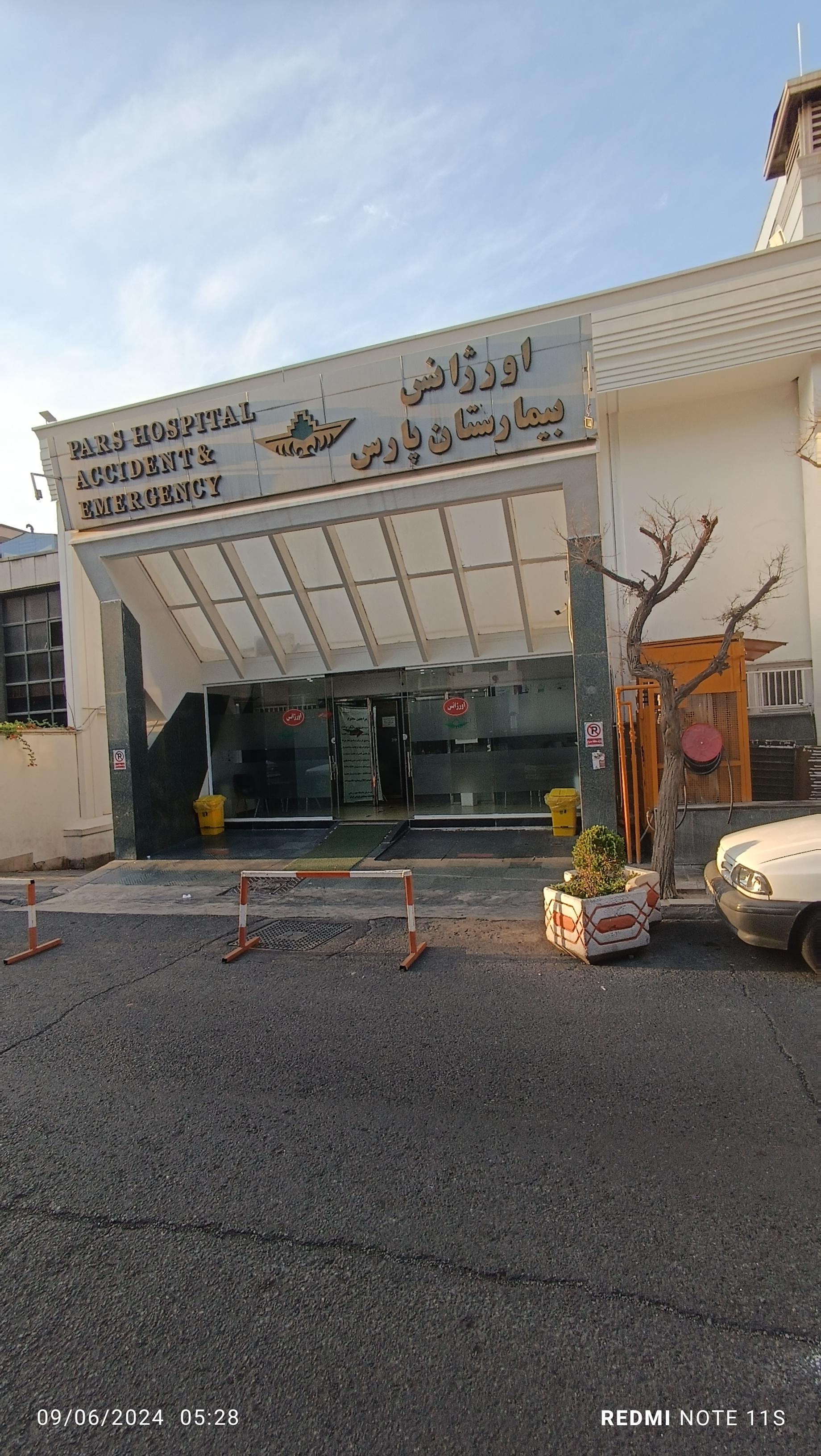 عکس اورژانس بیمارستان پارس