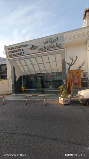 عکس اورژانس بیمارستان پارس