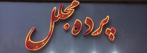 عکس پرده سرای مجلل