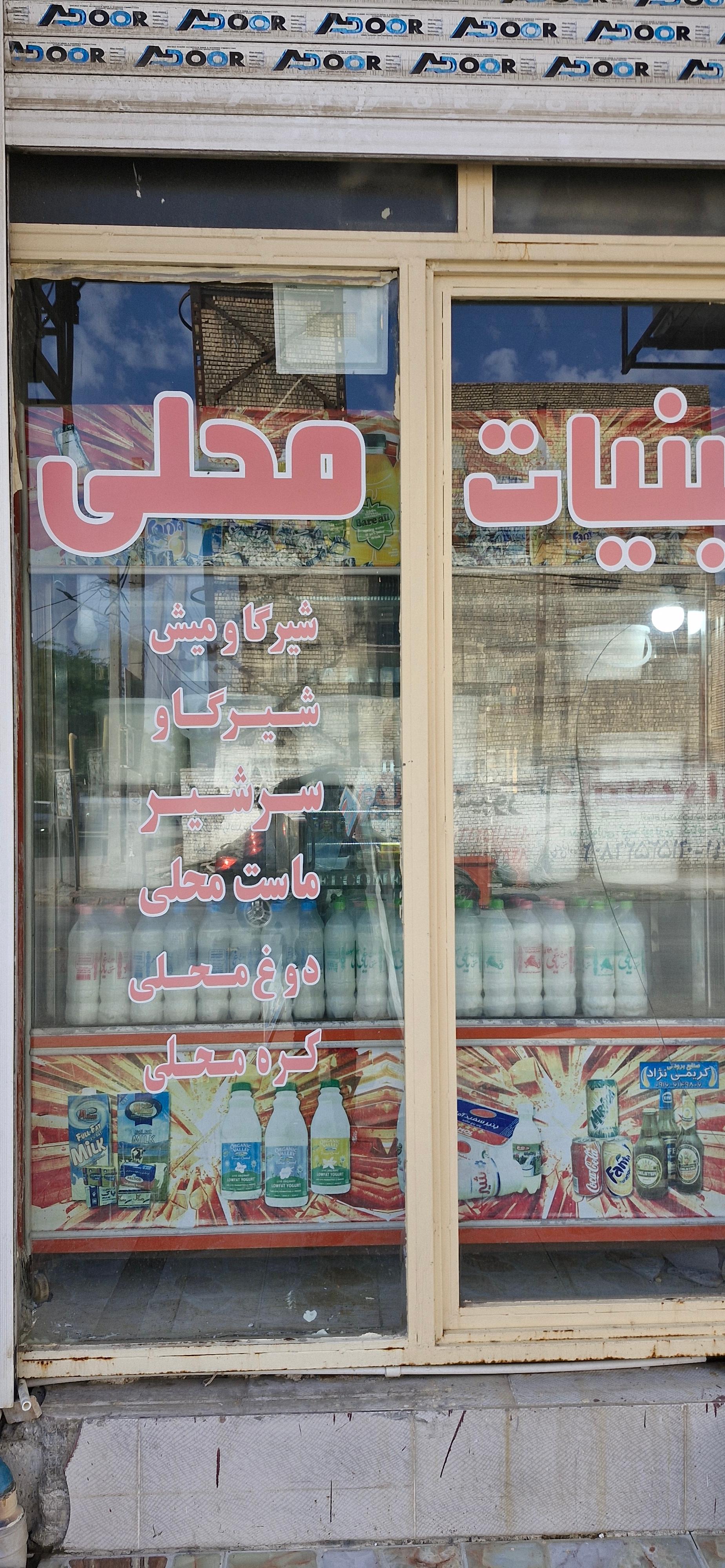 عکس بستنی و لبنیات محلی آرش