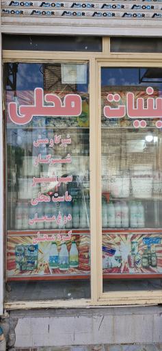 عکس بستنی و لبنیات محلی آرش