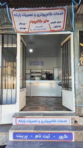 عکس فروشگاه مای کامپیوتر