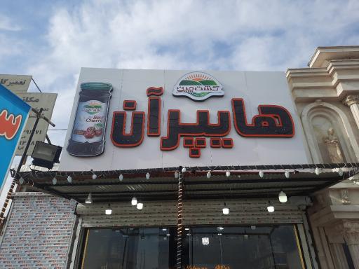 عکس هایپرآن HYPER ON