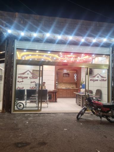 عکس املاک سرپناه