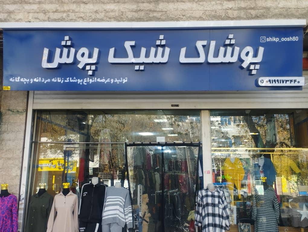 عکس پوشاک شیک پوش