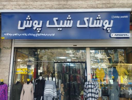 عکس پوشاک شیک پوش