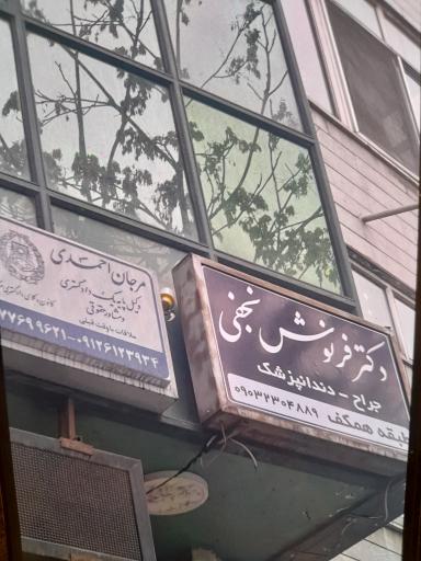 دندانپزشکی دکتر فرنوش نجفی