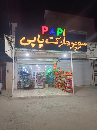 سوپر مارکت پاپی