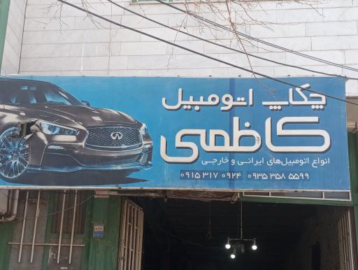 عکس چکاپ کاظمی 