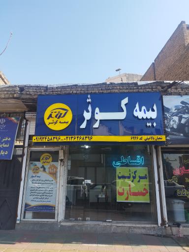 بیمه کوثر ورامین