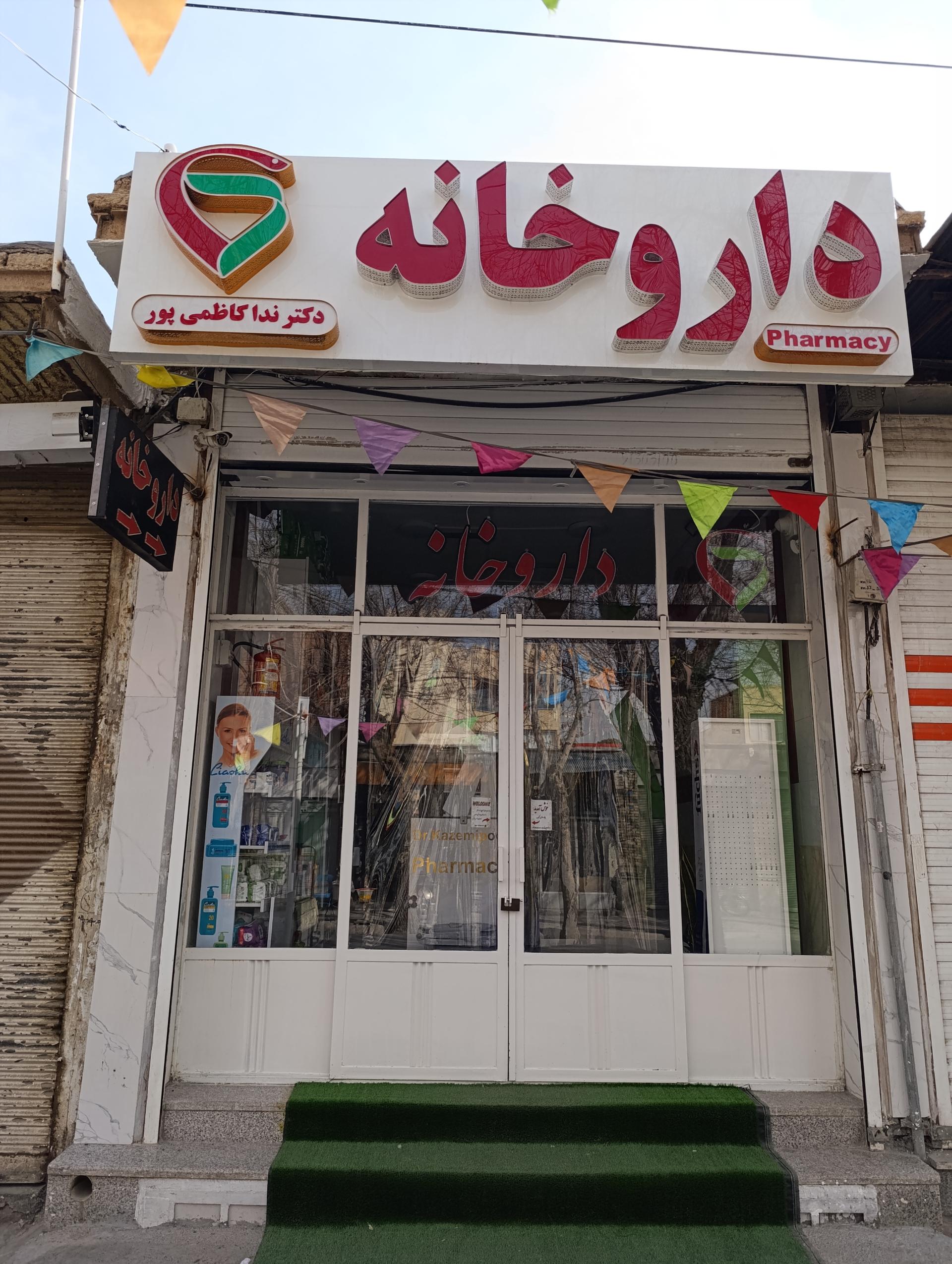 عکس داروخانه ندا کاظمی پور