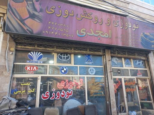 عکس تودوزی وتعمیر انواع صندلی های برقی و معمولی امجدی