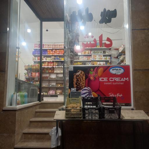 عکس سوپر مارکت دانش