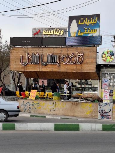 عکس کافه بستنی شادلی