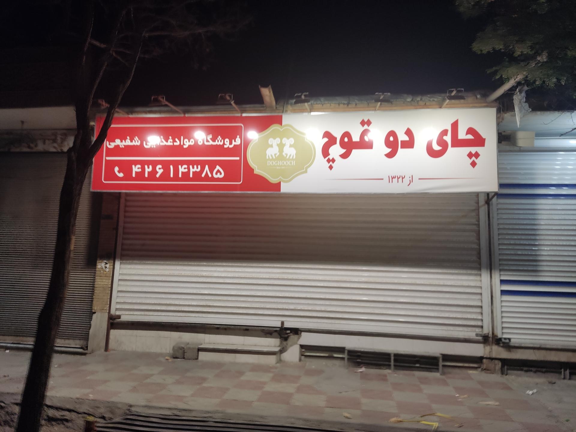 عکس عمده فروشی شفیعی