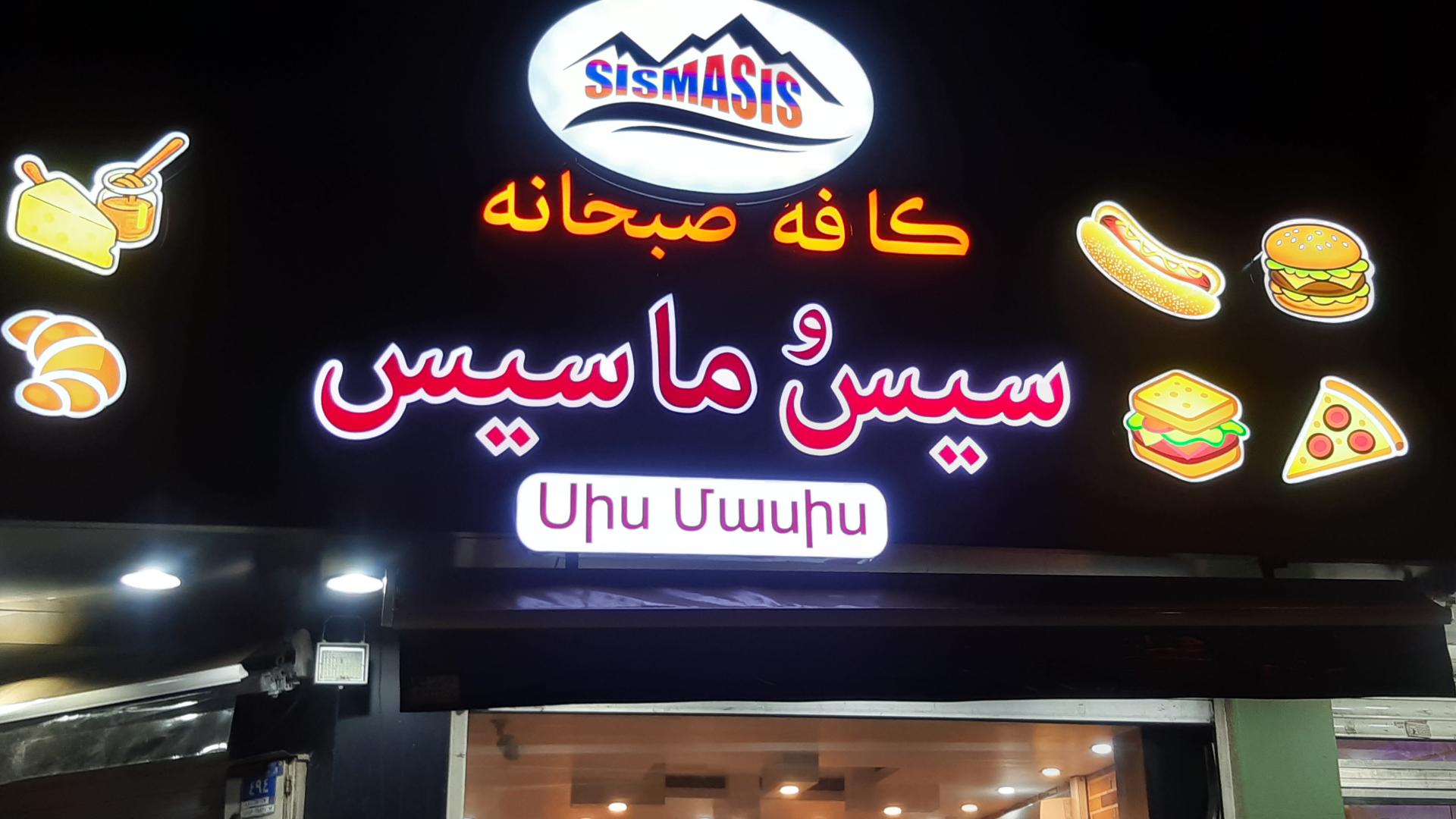 عکس کافه  صبحانه  سیس  ماسیس  