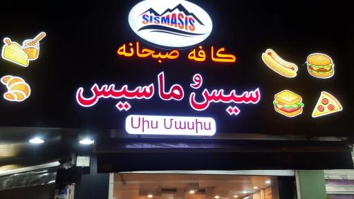 عکس کافه  صبحانه  سیس  ماسیس  